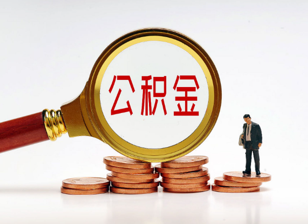 晋城住房公积金随时都可以提取吗？