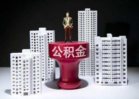 晋城离职一年了还可以提取账户里的公积金吗？