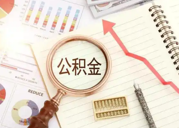 晋城租房提取公积金代办