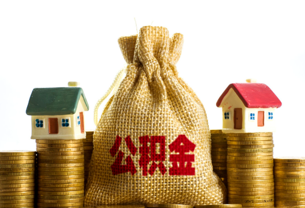 晋城封存公积金代办多久到账？