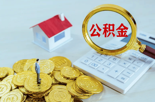 晋城公积金转移到新城市的步骤