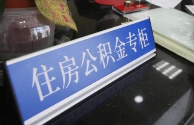晋城2025年公积金代办所需材料清单
