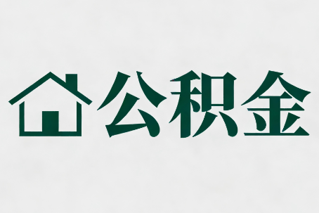 晋城公积金大修提取规范详解