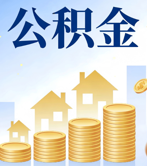 晋城合规为上：新规下公积金提取的核心风险与规范化操作指引