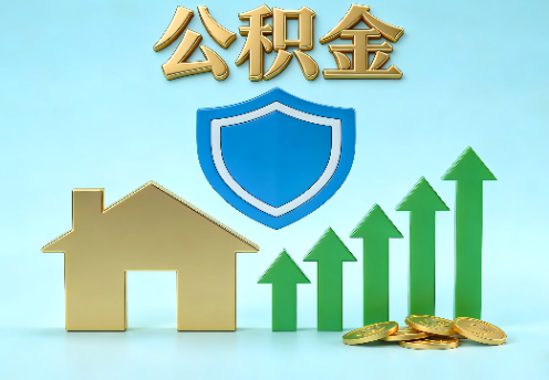晋城当前住房公积金提取条件分类指南与政策趋势