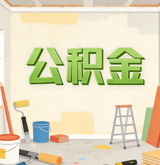 晋城公积金提取实务指南