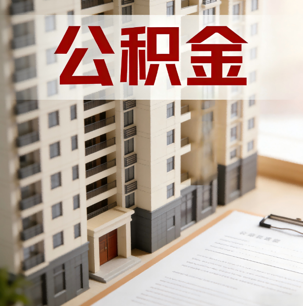 晋城公积金代办服务适用业务类型