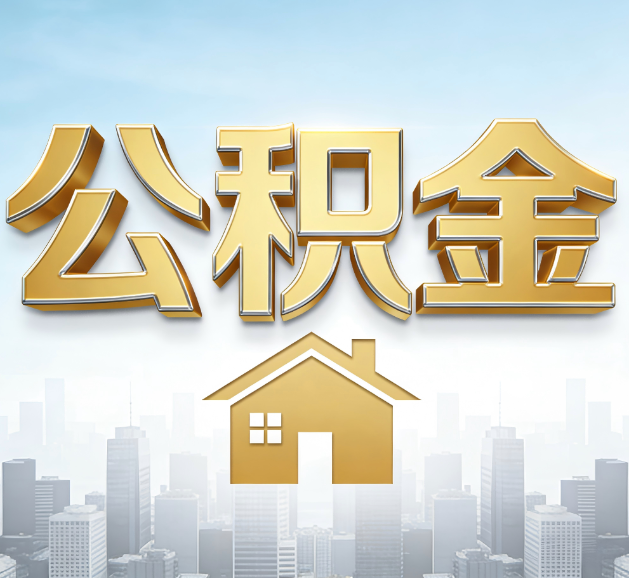 晋城公积金代办服务对百姓的重要性