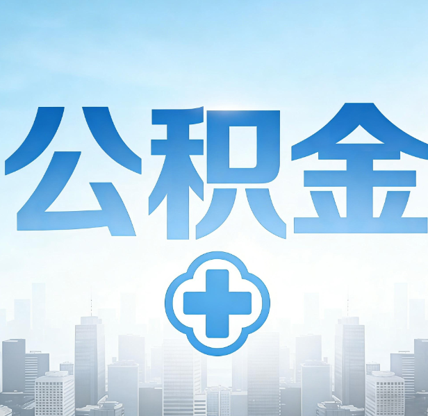 晋城公积金代办，更适合哪些人？