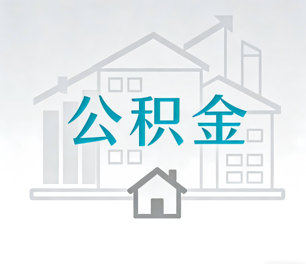 晋城公积金代办的“正确打开方式”：这4种情况下，找合规代办是真省心