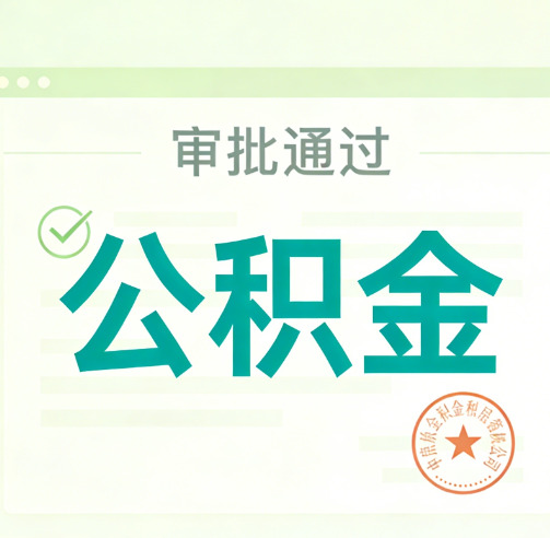 晋城公积金代办的意义