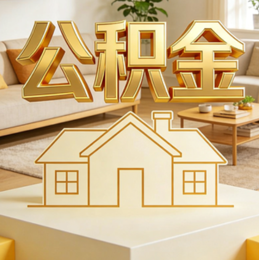 晋城公积金代办的5个“真香”好处：用对了一次省下上千元