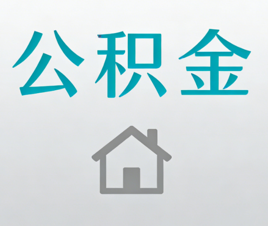 晋城公积金代办流程全攻略：委托他人办理的规范与要求