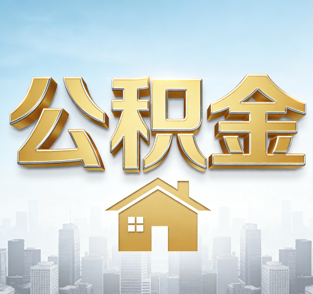 晋城公积金代办应用场景：什么时候需要找专业服务？