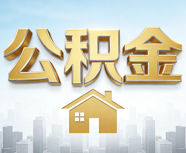 晋城公积金代办的作用