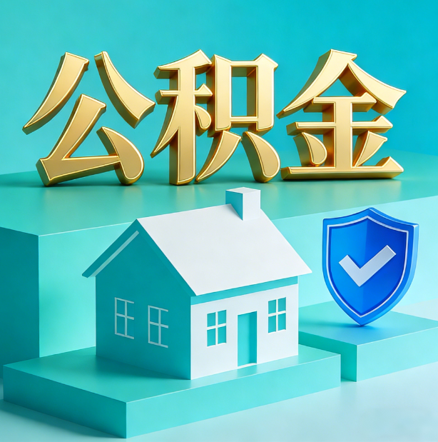 晋城公积金代办行业迎规范化发展新阶段，合规服务成市场主旋律