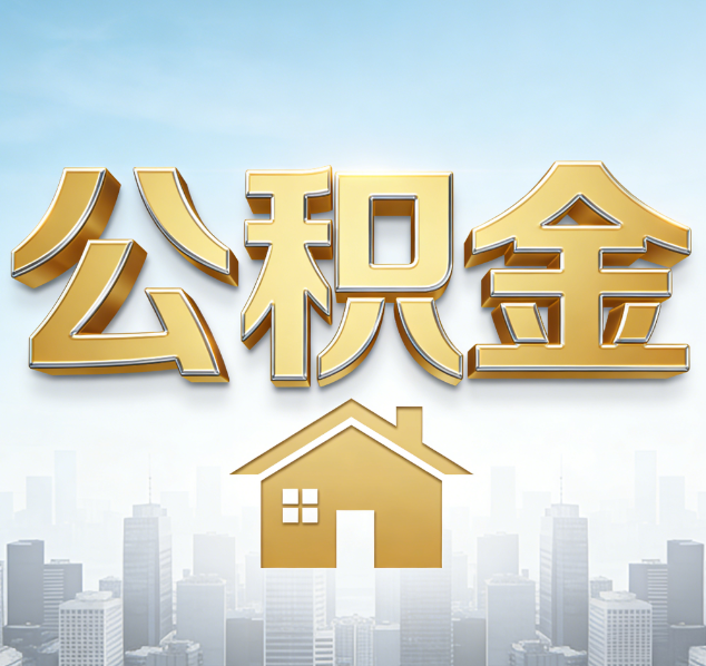 晋城公积金代办行业加速洗牌：合规化与数字化成生存关键