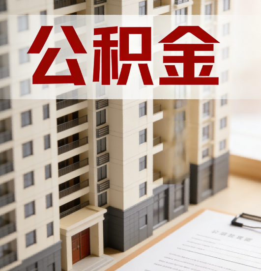 晋城公积金代办行业新生态：从“跑腿中介”到“生活管家”的进化之路