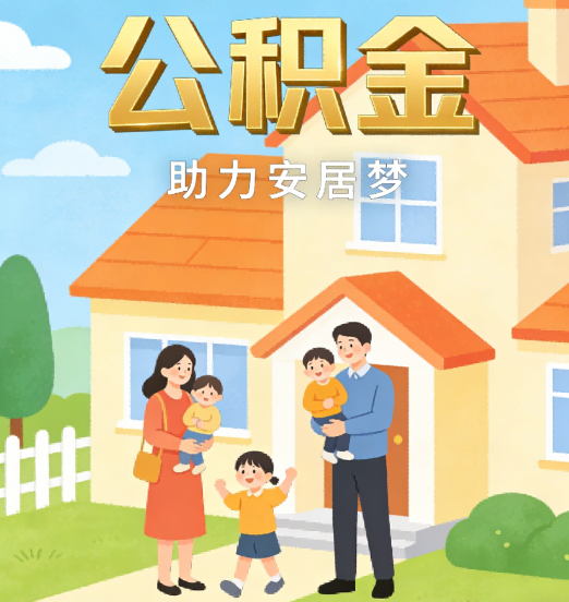 晋城2026年4月公积金新政密集落地:专业代办化身“政策翻译官”