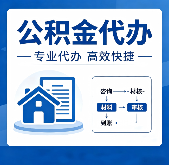 晋城公积金代办真的有用吗？算一笔时间账，你就明白了