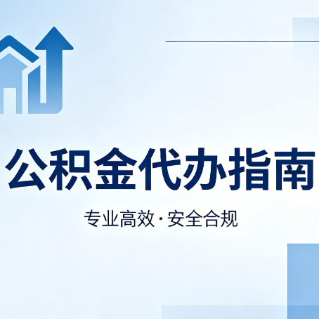 晋城公积金代办服务，真的有必要吗？这些好处你可能还不知道