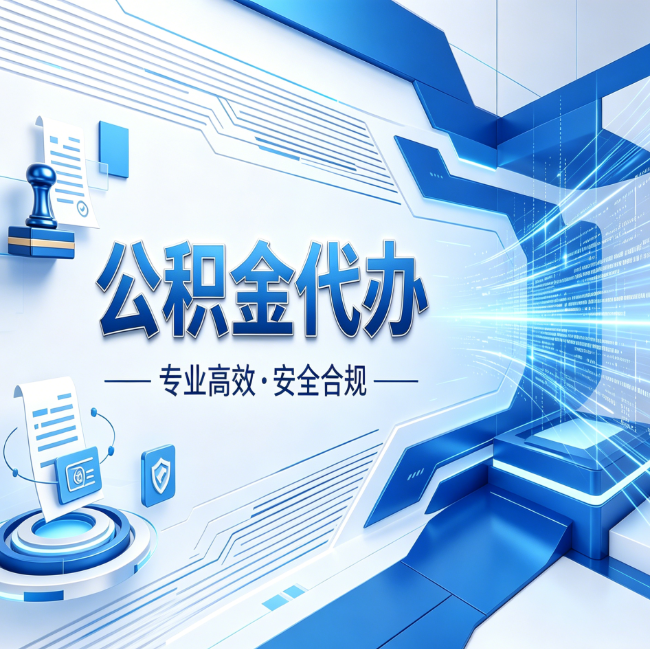 晋城公积金代办，哪些人最需要？这3类人群其实都在悄悄用