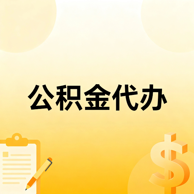 晋城公积金代办：这六种情况，找人办比自已办更划算