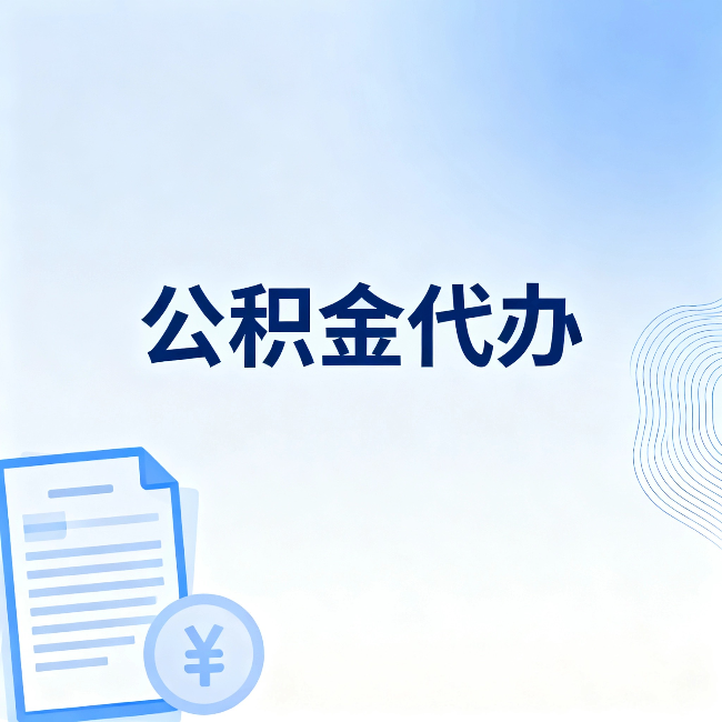 晋城公积金代办：从准备到到账，一个真实案例告诉你差在哪