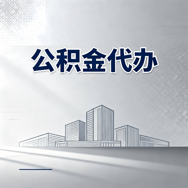 晋城公积金代办：为什么越来越多的人选择找人办