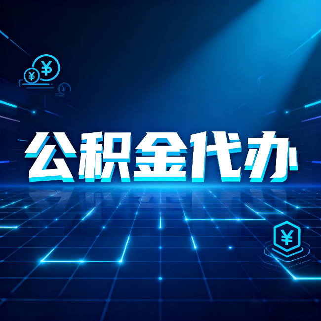 晋城公积金代办：这几种情况自己办最亏，找人办最赚
