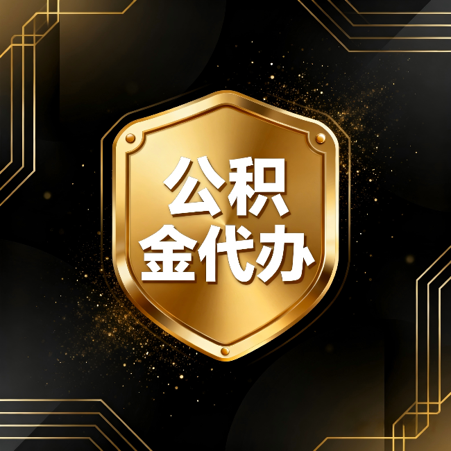 晋城公积金代办：你不敢问的六个问题，今天一次说清楚