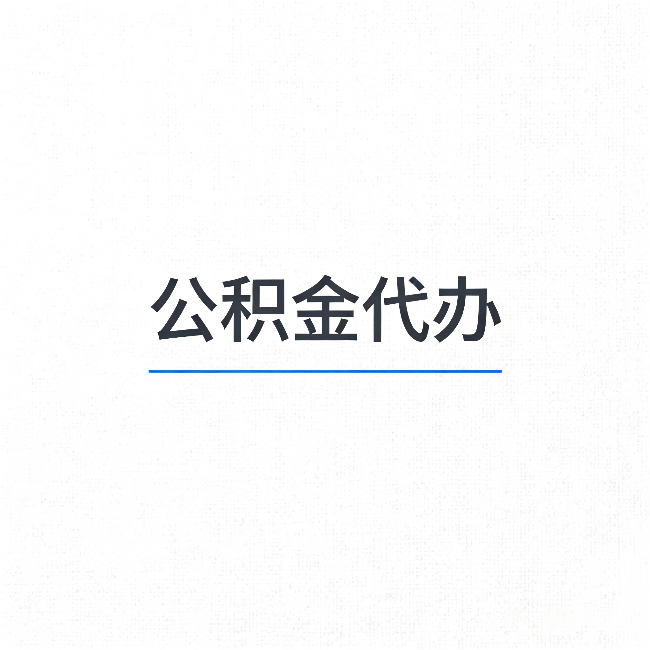 晋城公积金代办：能帮你省下的不只是时间