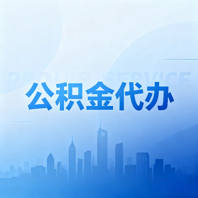 晋城公积金代办：省钱、省时、省心，三个维度算清真实账本