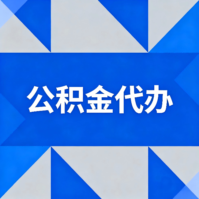 晋城公积金代办：哪些人不适合找代办