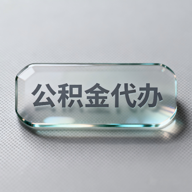 晋城公积金代办：不被退回的秘诀，其实就三点