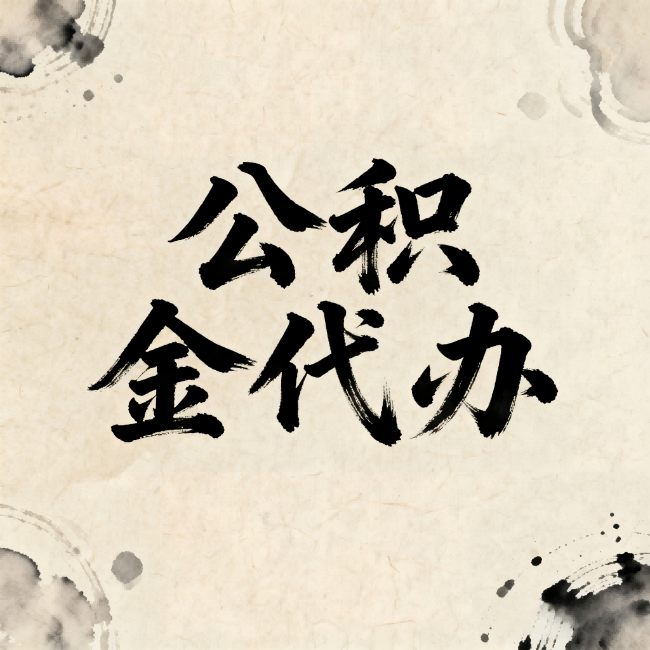晋城公积金代办：关于收费，你想知道的都在这里