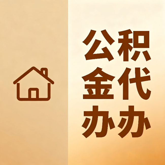 晋城公积金代办：跨省换工作的人，这笔钱别丢了