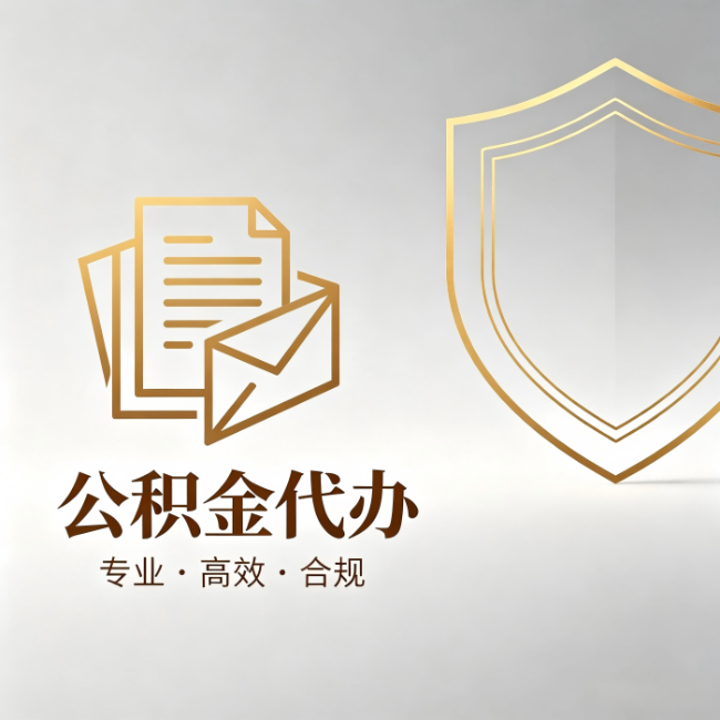 晋城公积金代办：材料准备的门道，你自己很难摸清