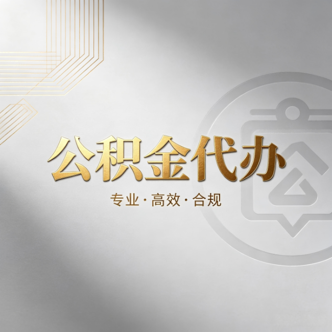 晋城公积金代办：着急用钱时，找人办比你硬撑快多少