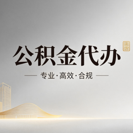 晋城公积金代办:从开始到到账,一个完整流程图
