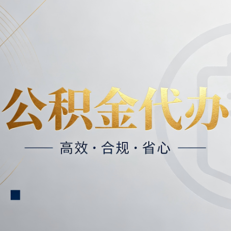 晋城公积金代办:自己办和找人办,到底差在哪