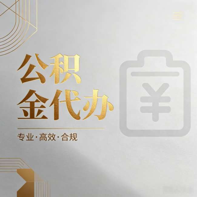 晋城公积金代办:为什么正规机构不能承诺“百分百成功”