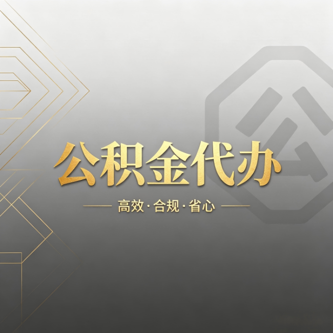 晋城公积金代办:哪些城市和业务最适合找人办