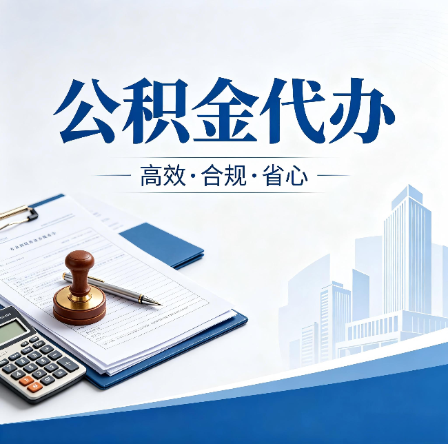 晋城公积金代办:为什么正规机构不接“急单”