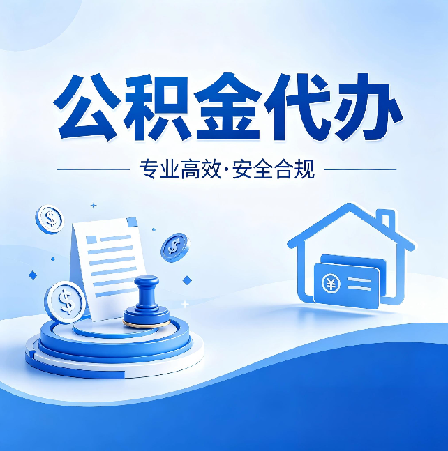 晋城公积金代办:合同里这四条,签字前一定要看清楚