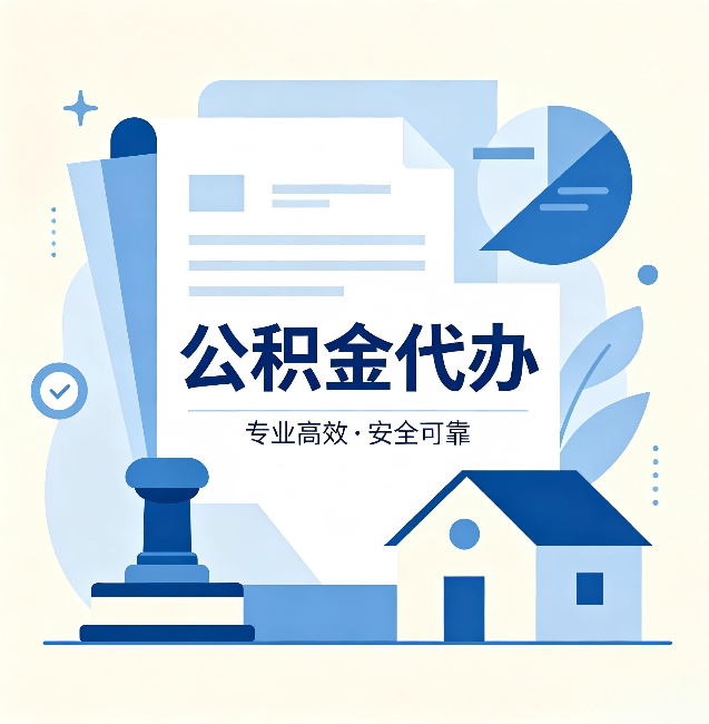 晋城公积金代办:办完后这几件事不做,可能白办了