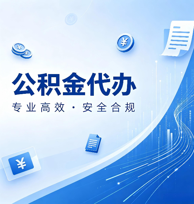 晋城公积金代办:政策变化太快,你需要有人帮你盯