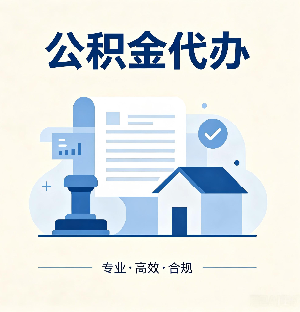 晋城公积金代办:担心个人信息泄露?这几个问题想清楚