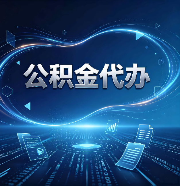 晋城公积金代办:为什么自己办总感觉“没人告诉我这个”