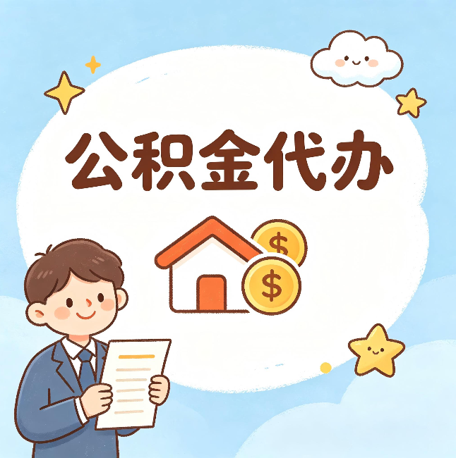 晋城公积金代办:从咨询到到账,一个完整案例还原